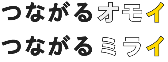 つながるオモイ、つながるミライ